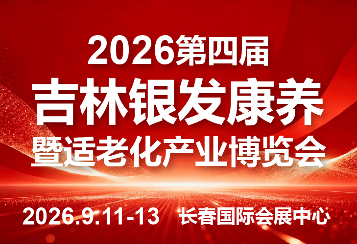 2026第四屆吉林銀發康養暨適老化產業博覽會